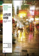 시작은 여행